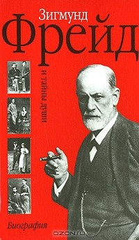 Книга Зигмунд Фрейд и тайны души. Биография на ReadRate.com книга Зигмунд Фрейд и тайны души. Биография