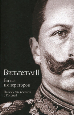 Книга Битва императоров. Почему мы воевали с Россией на ReadRate.com книга Битва императоров. Почему мы воевали с Россией