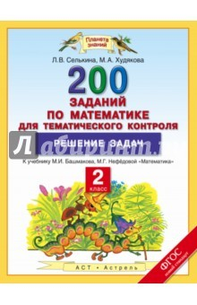 Книга Математика. 2 класс. Решение задач. ФГОС на ReadRate.com книга Математика. 2 класс. Решение задач. ФГОС