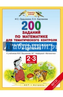 Книга Математика. 2-3 классы. Табличное умножение и деление. ФГОС на ReadRate.com книга Математика. 2-3 классы. Табличное умножение и деление. ФГОС