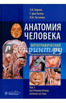Книга Анатомия человека. Фотографический атлас в 3-х томах. Том 3. Внутренние органы. Нервная система на ReadRate.com книга Анатомия человека. Фотографический атлас в 3-х томах. Том 3. Внутренние органы. Нервная система