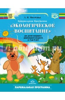 Книга Парциальная программа по курсу "Экологическое воспитание" для детей группы младшего дошкольного возр на ReadRate.com книга Парциальная программа по курсу "Экологическое воспитание" для детей группы младшего дошкольного возр