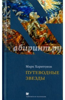 Книга Путеводные звезды на ReadRate.com книга Путеводные звезды