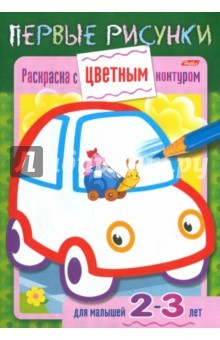 Книга Раскраска с цветным контуром.Машина на ReadRate.com книга Раскраска с цветным контуром.Машина