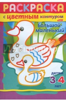 Книга Раскраска с цветным контуром.Большой-маленький на ReadRate.com книга Раскраска с цветным контуром.Большой-маленький