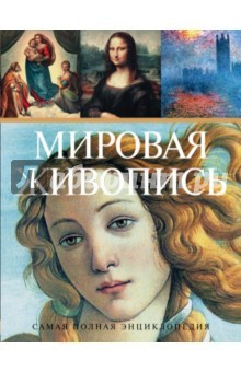 Книга Самая полная энциклопедия мировой живописи на ReadRate.com книга Самая полная энциклопедия мировой живописи