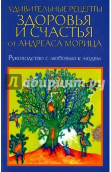 Книга Удивительные рецепты здоровья и счастья от Морица на ReadRate.com книга Удивительные рецепты здоровья и счастья от Морица
