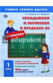 Книга Складываем и вычитаем в пределах 20. 1 класс на ReadRate.com книга Складываем и вычитаем в пределах 20. 1 класс