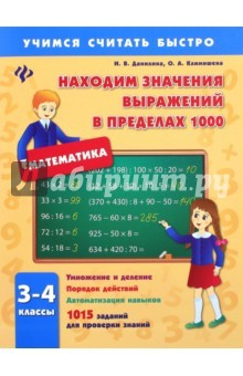 Книга Находим значения выражений в пределах 1000 на ReadRate.com книга Находим значения выражений в пределах 1000