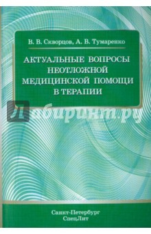 Книга Актуальные вопросы неотложной мед помощи в терапии на ReadRate.com книга Актуальные вопросы неотложной мед помощи в терапии
