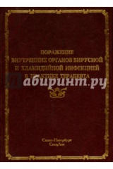 Книга Поражения внутренних органов вирусной и хламид инф на ReadRate.com книга Поражения внутренних органов вирусной и хламид инф