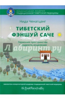 Книга Саче - Тибетский фэншуй на ReadRate.com книга Саче - Тибетский фэншуй