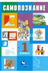 книга Самопознание. 1 класс. Учебник