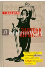 книга Завтрак Юриста