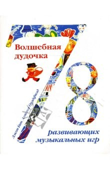 Книга Волшебная дудочка. 78 развивающих музыкальных игр на ReadRate.com книга Волшебная дудочка. 78 развивающих музыкальных игр