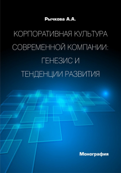 Книга Корпоративная культура современной компании. Генезис и тенденции развития на ReadRate.com книга Корпоративная культура современной компании. Генезис и тенденции развития