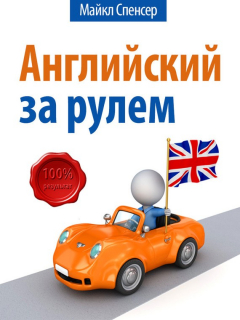 Книга Английский за рулём на ReadRate.com книга Английский за рулём