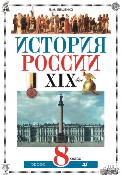 Книга История России. XIX век. 8 класс на ReadRate.com книга История России. XIX век. 8 класс