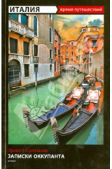 книга Записки оккупанта