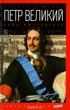 Книга Петр Великий. Ноша императора на ReadRate.com книга Петр Великий. Ноша императора