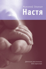 книга Настя (сборник)