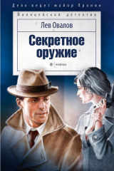 книга Секретное оружие (сборник)