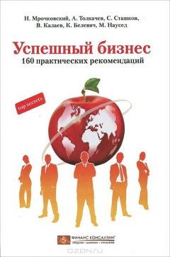 Книга Успешный бизнес. 160 практических рекомендаций на ReadRate.com книга Успешный бизнес. 160 практических рекомендаций