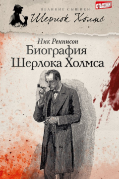 Книга Биография Шерлока Холмса на ReadRate.com книга Биография Шерлока Холмса