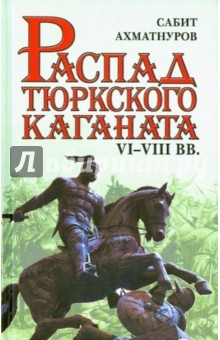 Книга Распад Тюркского каганата. VI–VIII вв. на ReadRate.com книга Распад Тюркского каганата. VI–VIII вв.