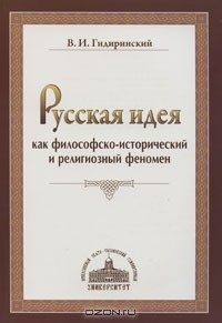 Книга Русская идея как философско-исторический и религиозный феномен на ReadRate.com книга Русская идея как философско-исторический и религиозный феномен