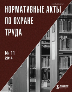 Книга Нормативные акты по охране труда № 11 2014 на ReadRate.com книга Нормативные акты по охране труда № 11 2014