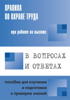 Книга Правила по охране труда при работе на высоте в вопросах и ответах. Пособие для изучения и подготовки к проверке знаний на ReadRate.com книга Правила по охране труда при работе на высоте в вопросах и ответах. Пособие для изучения и подготовки к проверке знаний