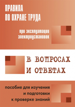 Книга Правила по охране труда при эксплуатации электроустановок в вопросах и ответах. Пособие для изучения и подготовки к проверке знаний на ReadRate.com книга Правила по охране труда при эксплуатации электроустановок в вопросах и ответах. Пособие для изучения и подготовки к проверке знаний