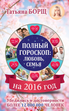 Книга Полный гороскоп на 2016 год: любовь, семья на ReadRate.com книга Полный гороскоп на 2016 год: любовь, семья