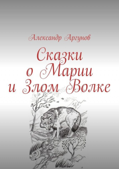 Книга Сказки о Марии и Злом Волке на ReadRate.com книга Сказки о Марии и Злом Волке