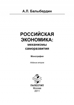 Книга Российская экономика: механизмы саморазвития на ReadRate.com книга Российская экономика: механизмы саморазвития