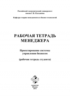 Книга Рабочая тетрадь менеджера. Проектирование системы управления бизнесом. Рабочая тетрадь студента на ReadRate.com книга Рабочая тетрадь менеджера. Проектирование системы управления бизнесом. Рабочая тетрадь студента