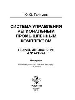 Книга Система управления региональным промышленным комплексом: теория, методология и практика на ReadRate.com книга Система управления региональным промышленным комплексом: теория, методология и практика