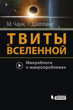 Книга Твиты о Вселенной. Микроблоги о макропроблемах на ReadRate.com книга Твиты о Вселенной. Микроблоги о макропроблемах