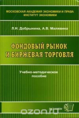 книга Фондовый рынок и биржевая торговля