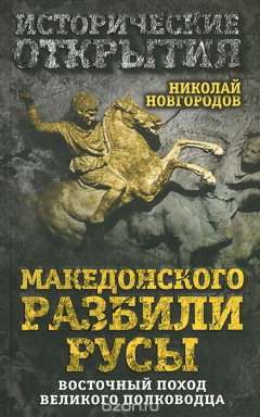 Книга Македонского разбили русы. Восточный поход Великого полководца на ReadRate.com книга Македонского разбили русы. Восточный поход Великого полководца