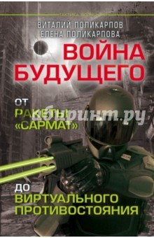 Книга Войны будущего. От ракеты «Сармат» до виртуального противостояния на ReadRate.com книга Войны будущего. От ракеты «Сармат» до виртуального противостояния