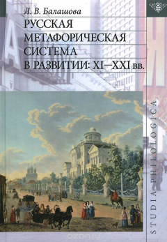 Книга Русская метафорическая система в развитии: XI–XXI вв. на ReadRate.com книга Русская метафорическая система в развитии: XI–XXI вв.