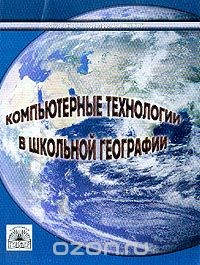Книга Компьютерные технологии в школьной географии. Методическое пособие на ReadRate.com книга Компьютерные технологии в школьной географии. Методическое пособие