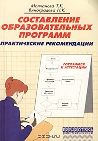 Книга Составление образовательных программ. Практические рекомендации на ReadRate.com книга Составление образовательных программ. Практические рекомендации