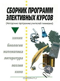 Книга Сборник программ элективных курсов (Авторские программы учителей гимназии) на ReadRate.com книга Сборник программ элективных курсов (Авторские программы учителей гимназии)
