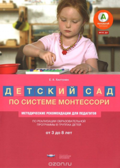 Книга Детский сад по системе Монтессори. Группа 3-8 лет. методические рекомендации на ReadRate.com книга Детский сад по системе Монтессори. Группа 3-8 лет. методические рекомендации