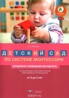 Книга Детский сад по системе Монтессори. Группа 0-3 года. Методические рекомендации на ReadRate.com книга Детский сад по системе Монтессори. Группа 0-3 года. Методические рекомендации