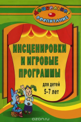 книга Инсценировки и игровые программы для детей 5-7 лет