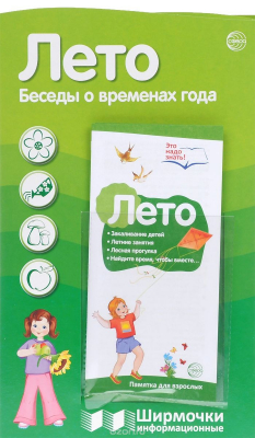 Книга Лето. Беседы о временах года. Ширмочки информационные (+ буклет) на ReadRate.com книга Лето. Беседы о временах года. Ширмочки информационные (+ буклет)
